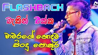 Chamara Weerasingha With Flashback l චාමර වීරසිංහ l Best of Sinhala Song Collections l DAWIN Bro [upl. by Nitaj]