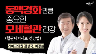 동맥경화만큼 중요한 모세혈관 건강혈관내피세포 건강법  라이프의원 김성국 이경실 [upl. by Odlonyer]