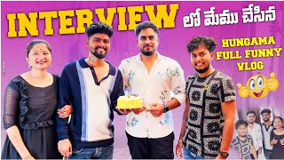 Funny vlog 😁 interview lo మేము చేసిన హంగామా 😀😳 [upl. by Otrebtuc]