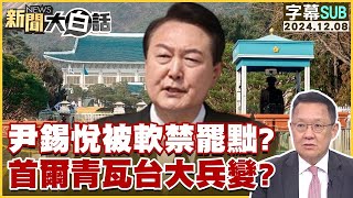 SUB尹錫悅被軟禁罷黜？首爾青瓦台大兵變？ 新聞大白話 20241208 字幕版tvbstalk [upl. by Aeneg730]