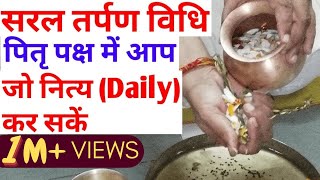 Easy tarpan vidhi  सरल तर्पण विधिस्वयं जो आप कर सकते है। Jal Tarpan kaise kare  PItrapaksha [upl. by Drogin142]