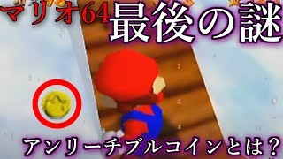 【ゲーム小ネタ】マリオ64最後の謎 アンリーチブルコインについてまとめてみた [upl. by Zipnick]