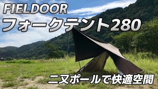 二又ポールで快適空間 FIELDOOR フォークテント280 簡単設営 激安ティピー型テント [upl. by Nirb898]