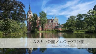 【世界遺産検定対策】ムスカウ公園／ムジャクフ公園 [upl. by Arac]