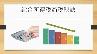 所得稅報稅節稅秘訣 [upl. by Jerald]