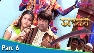 Sangharsh  সংঘর্ষ  Bengali Movie Part 06  Prosenjit Swastika Sayantani Ghosh [upl. by Nerw]