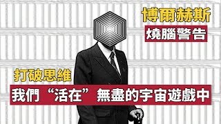 【精讀】“我們”活在一個永遠無法通關的“遊戲”中，名叫《通天塔圖書館》 [upl. by Eitsirc583]