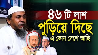 ৪৬ টি লাশ পুড়িয়ে দিছে এ কেমন দেশে আছি  প্রিন্সিপাল হাফিজুর রহমান ওয়াজ । Principal hafizur rahman [upl. by Ecertal]