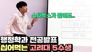 발표준비 클라스 실화냐 빈틈없는 발표에 지켜보는 학생들 다 한숨 쉬게 만든 5수생의 행정학과 전공발표ㄷㄷ [upl. by Yesrej]