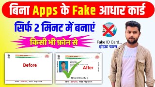 बिना Apps के Fake आधार कैसे बनाए Fake adhar card kaise Banaye  duplicate aadhar card kaise banaen [upl. by Rhiana]