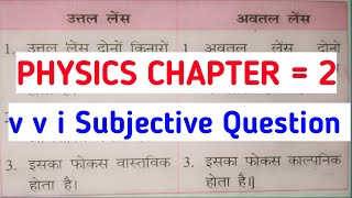 उत्तल लेंस और अवतल लेंस में अंतर स्पष्ट करें  Physics CHAPTER 2 Prakash ka apvartan [upl. by Okia]