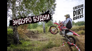 Эндуро Будни 4 Enduro Daily [upl. by Llener]