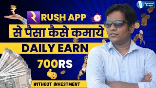 Rush App Se Paise Kaise Kamaye Rush App Se Paise Kaise Nikale game app se paise kaise kamaye [upl. by Firman]