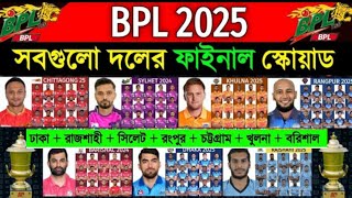 বিপিএলে  সবগুলো দলের নতুন চূড়ান্ত স্কোয়াড  BplAll Team Squad 2025  Bpl 2025  Cbh Sports [upl. by Inek]