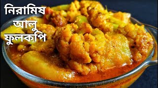 নিরামিষ আলু ফুলকপি  Bengali Niramish Aloo Phulkopir Dalna  Bengali Veg Recipe [upl. by Lanrev]