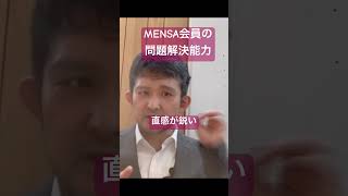 MENSA（メンサ）会員の問題解決能力があれば成功者になれるのか [upl. by Roswell845]