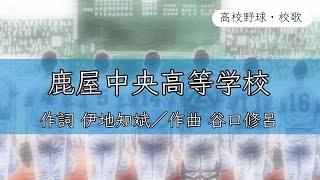 【鹿児島】鹿屋中央高校 校歌〈平成26年 選手権 出場〉 [upl. by Krys795]