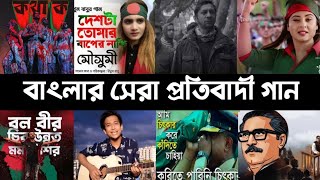 সেরা ১০ টি প্রতিবাদী গান  Avash  Kotha Ko  Deshta tomar  Rajar rajje  Tasrif Khan  L2M [upl. by Hilary]