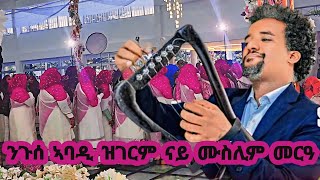 ንጉሰ ኣባዲ ኣብ ናይ ተጋሩ ሙስሊም መርዓ ዝገርም ድባብ Niguse Abadi wedding Live performance Music 2024 [upl. by Ahseenyt]