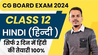 cg board class 12th hindi important questions 2024  cg board class 12th question paper 2024 [upl. by Sadnak]