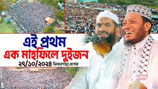 এই প্রথম এক মাহফিলে দুইজন  Mufti Amir Hamza  Allama Mamunul Haque [upl. by Fabrianna]