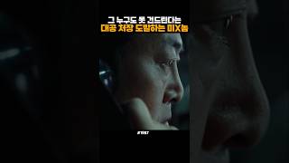 이 한마디에 얼굴 굳어 버리는 대공 처장 [upl. by Notxap]