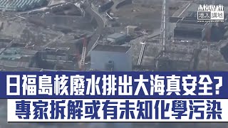 【短片】【核廢水安全？】日本福島第一核電站擬排放核廢水入海、聲稱可安全飲用 天文台科學顧問葉崇達：可能有未知化學性污染 工聯會陸頌雄：罔顧地球生態！ [upl. by Slotnick696]