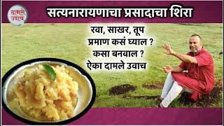 सत्यनारायणाचा प्रसादाचा शिरा कसा बनवाल  योग्य प्रमाण कसं घ्याल Satyanarayanacha Prasad recipe [upl. by Herr243]