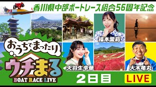 【ウチまる】20241101～2日目～香川県中部ボートレース事業組合56周年記念～【まるがめボート】 [upl. by Aletse65]