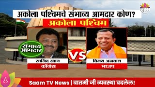 Akola West Vidhan Sabha Exit Poll 2024 अकोला विधानसभा मतदारसंघाचे संभाव्य आमदार कोण [upl. by Ardnasxela]