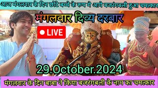 Divya Darbar Bageshwar Dham live29October2024दिव्य दरबार बगेश्वर धाम Bageshwar Dham Sarkar live [upl. by Truc]