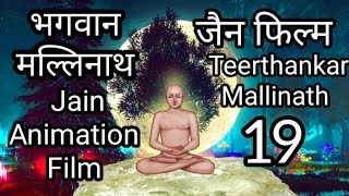 Mallinath Bhagwan Animation Film  भगवान मल्लिनाथ एनिमेशन फिल्म  24 Tirthankar Puran  Jain Story19 [upl. by Chaworth]