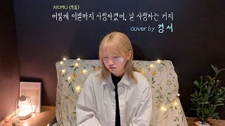 어떻게 이별까지 사랑하겠어 널 사랑하는 거지  경서Kyoung Seoㅣ원곡  AKMU 악뮤 [upl. by Yrahcaz]