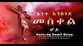 Mezmur  ለአንተ እንስገድ መስቀል ሆይ Cover by Dawit Belay [upl. by Heddy]