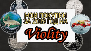 Все купленные монеты за 2019 год на Аукционе Violity [upl. by Basset428]