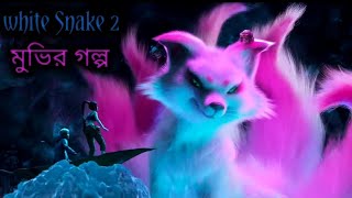 White Snake 2 The Tribulation of the Green Snake 2021 Full Movie Explain in বাংলা [upl. by Eimilb286]