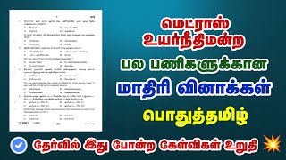 Madras High Court Exam 2024  7th Tamil iyal3  Important QampA 💥 [upl. by Graniela18]