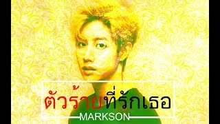 OPV  【BAD GUY That LOVES YOU】ถึงพี่จะร้ายแต่พี่ก็รัก MARKSON [upl. by Clywd412]