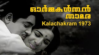 Ormakalthan Thamara  Kalachakram 1973  G Devarajan  K J Yesudas P Susheela  Malayalam Song [upl. by Oicaro]