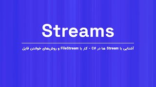 آشنایی با Stream ها در c [upl. by Nnednarb]