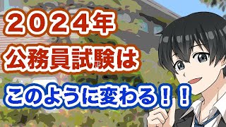 ２０２４年 公務員試験はこのように変わる！！〜国家公務員、地方公務員試験対策〜 [upl. by Iliak397]