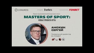 Сергей Анохин генеральный директор БК FONBET [upl. by Bryant]