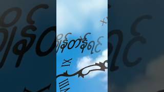 တောင်ပံပါရင် မင်းဆီကို  Raingo myanmarmusic [upl. by Minetta867]