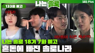 나는 솔로 18기 7화 예고 영식을 처내는 옥순 혼돈에 빠진 솔로나라ㅣ나는솔로 SOLO EP133 예고ㅣSBS PLUSㅣ수 밤 10시 30분 [upl. by Llerroj]