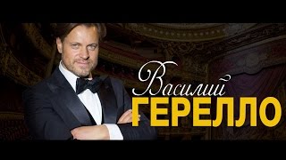 Василий ГЕРЕЛЛО  Звезды мировой оперной сцены [upl. by Vaughn]