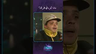 برنامج الليلة مع هالة سرحان  ماذا تكره في المرأة؟ 🤣 [upl. by Ibocaj]