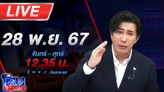 🔴Live โหนกระแส หรือเค้าจะหาว่าผมเป็นคนกลั่นแกล้ง ไผ่ลิกค์สิระ แจงผมไปแกล้งอะไรคุณ [upl. by Ahseym]