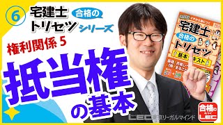 【LEC】2022宅建士 合格のトリセツ 無料講義動画 抵当権の基本 [upl. by Ecirahc]