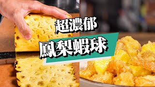 【 濃厚鳳梨蝦球 】 完美解放鳳梨跟蝦球的風味 ｜ 濃厚的鳳梨美乃滋 ｜遇上新鮮彈牙的蝦球 ｜ [upl. by Eniladam]