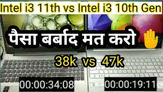 intel i3 11th generation vs i3 10th generation  intel i3 10th gen vs intel i3 11th gen [upl. by Yer940]